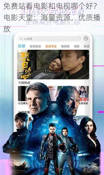 免费站看电影和电视哪个好？电影天堂：海量资源，优质播放