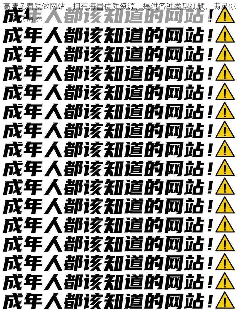 高清免费爱做网站，拥有海量优质资源，提供各种类型视频，满足你的不同需求