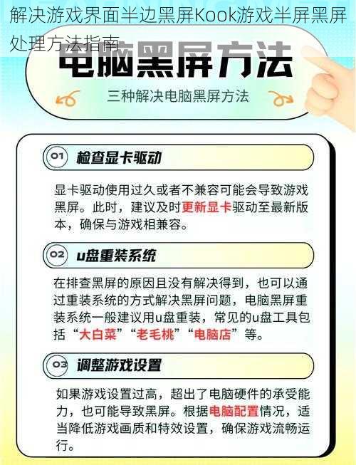 解决游戏界面半边黑屏Kook游戏半屏黑屏处理方法指南