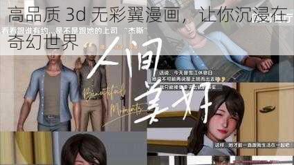 高品质 3d 无彩翼漫画，让你沉浸在奇幻世界