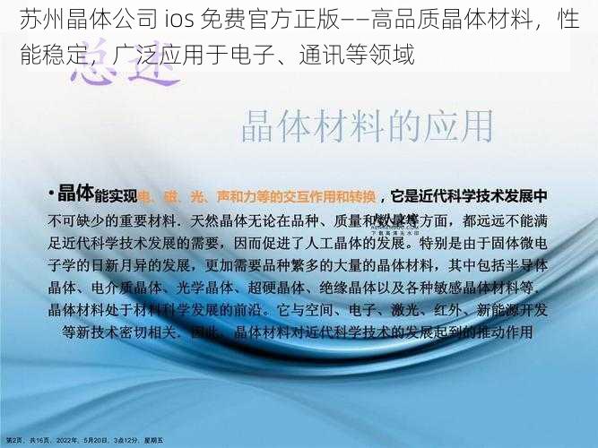 苏州晶体公司 ios 免费官方正版——高品质晶体材料，性能稳定，广泛应用于电子、通讯等领域