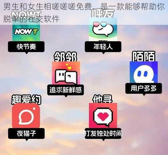 男生和女生相嗟嗟嗟免费，是一款能够帮助你脱单的社交软件