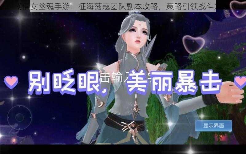 《倩女幽魂手游：征海荡寇团队副本攻略，策略引领战斗之途》