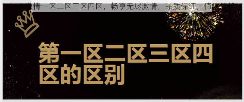 国产激情一区二区三区四区，畅享无尽激情，品质保证，值得信赖