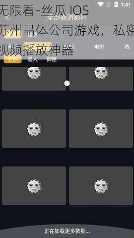 无限看-丝瓜 IOS 苏州晶体公司游戏，私密视频播放神器