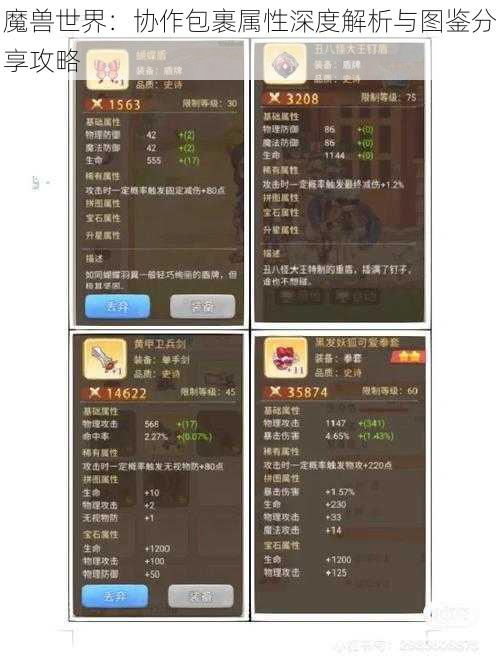 魔兽世界：协作包裹属性深度解析与图鉴分享攻略