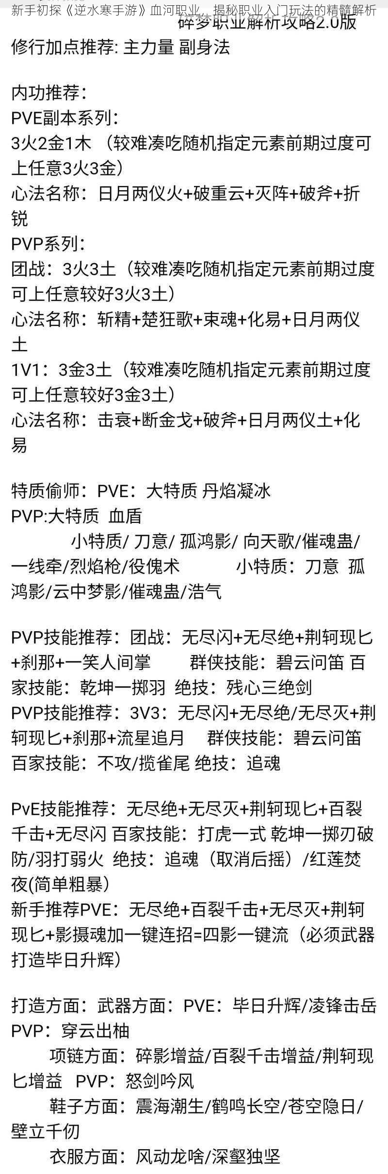 新手初探《逆水寒手游》血河职业，揭秘职业入门玩法的精髓解析