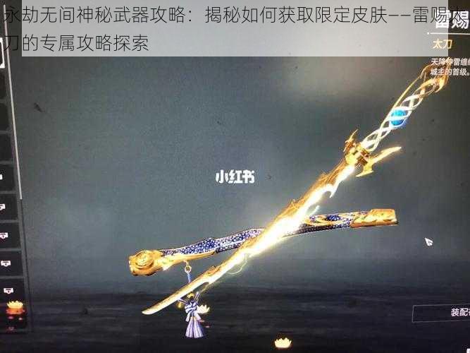 永劫无间神秘武器攻略：揭秘如何获取限定皮肤——雷赐太刀的专属攻略探索