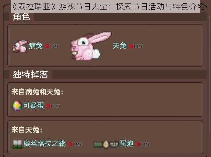 《泰拉瑞亚》游戏节日大全：探索节日活动与特色介绍