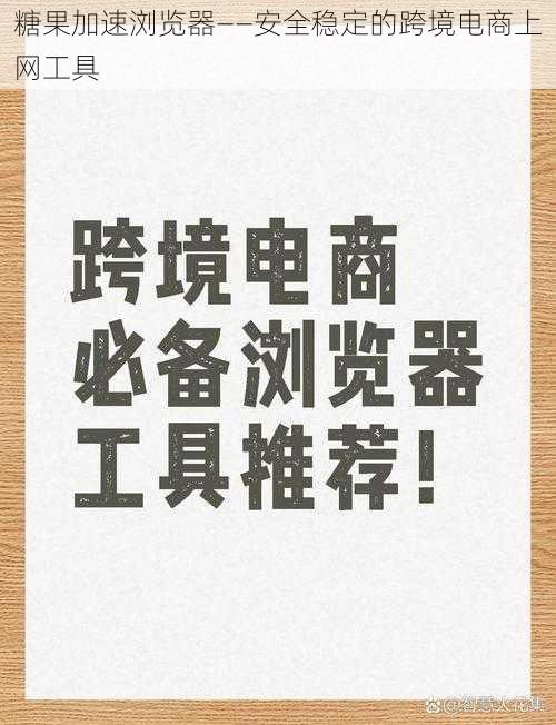 糖果加速浏览器——安全稳定的跨境电商上网工具