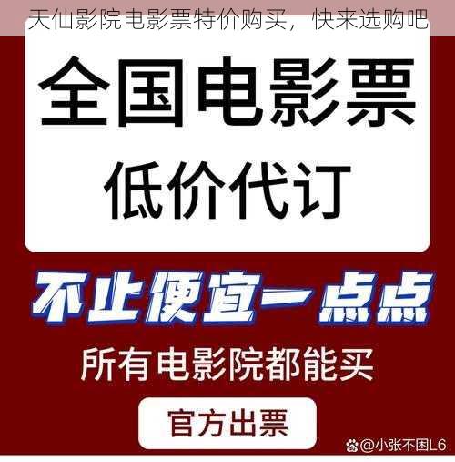 天仙影院电影票特价购买，快来选购吧