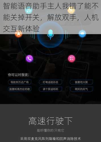 智能语音助手主人我错了能不能关掉开关，解放双手，人机交互新体验