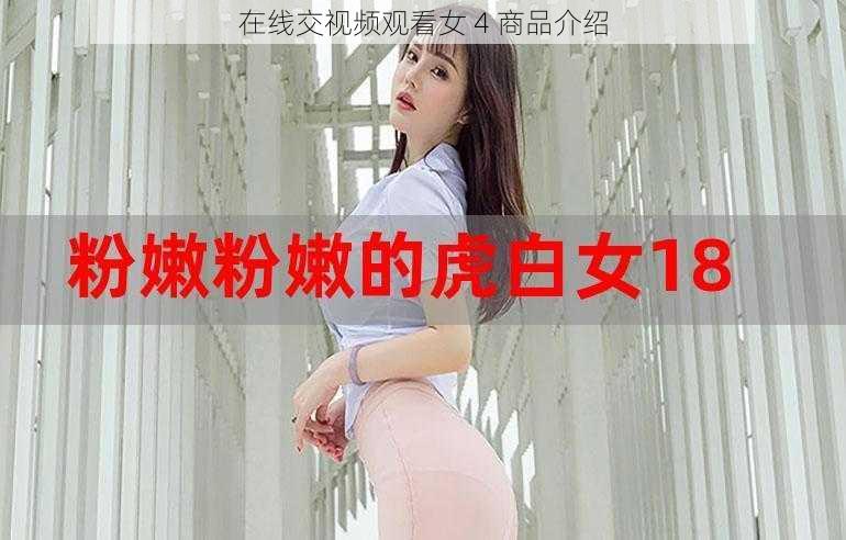 在线交视频观看女 4 商品介绍