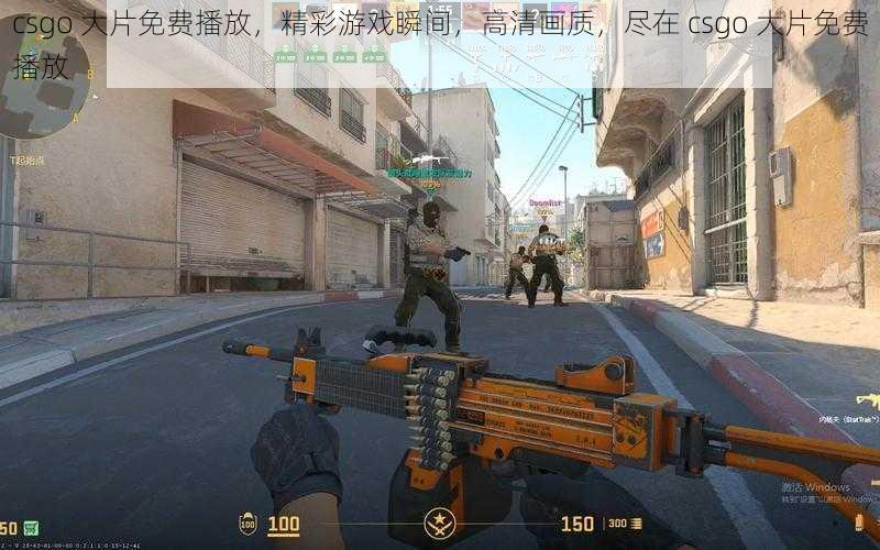 csgo 大片免费播放，精彩游戏瞬间，高清画质，尽在 csgo 大片免费播放