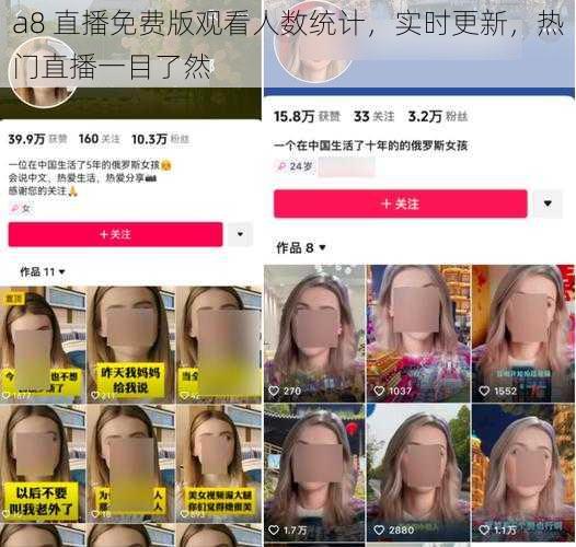 a8 直播免费版观看人数统计，实时更新，热门直播一目了然