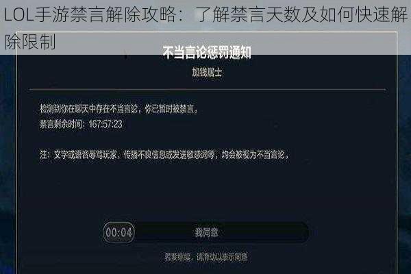 LOL手游禁言解除攻略：了解禁言天数及如何快速解除限制