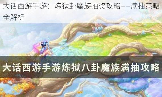 大话西游手游：炼狱卦魔族抽奖攻略——满抽策略全解析