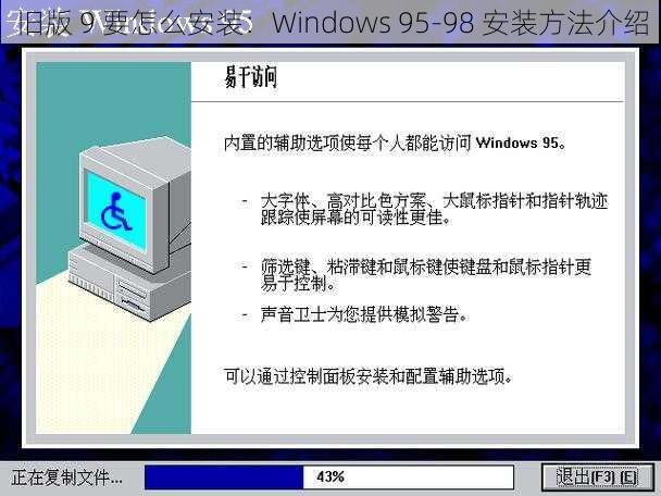 旧版 9 要怎么安装：Windows 95-98 安装方法介绍