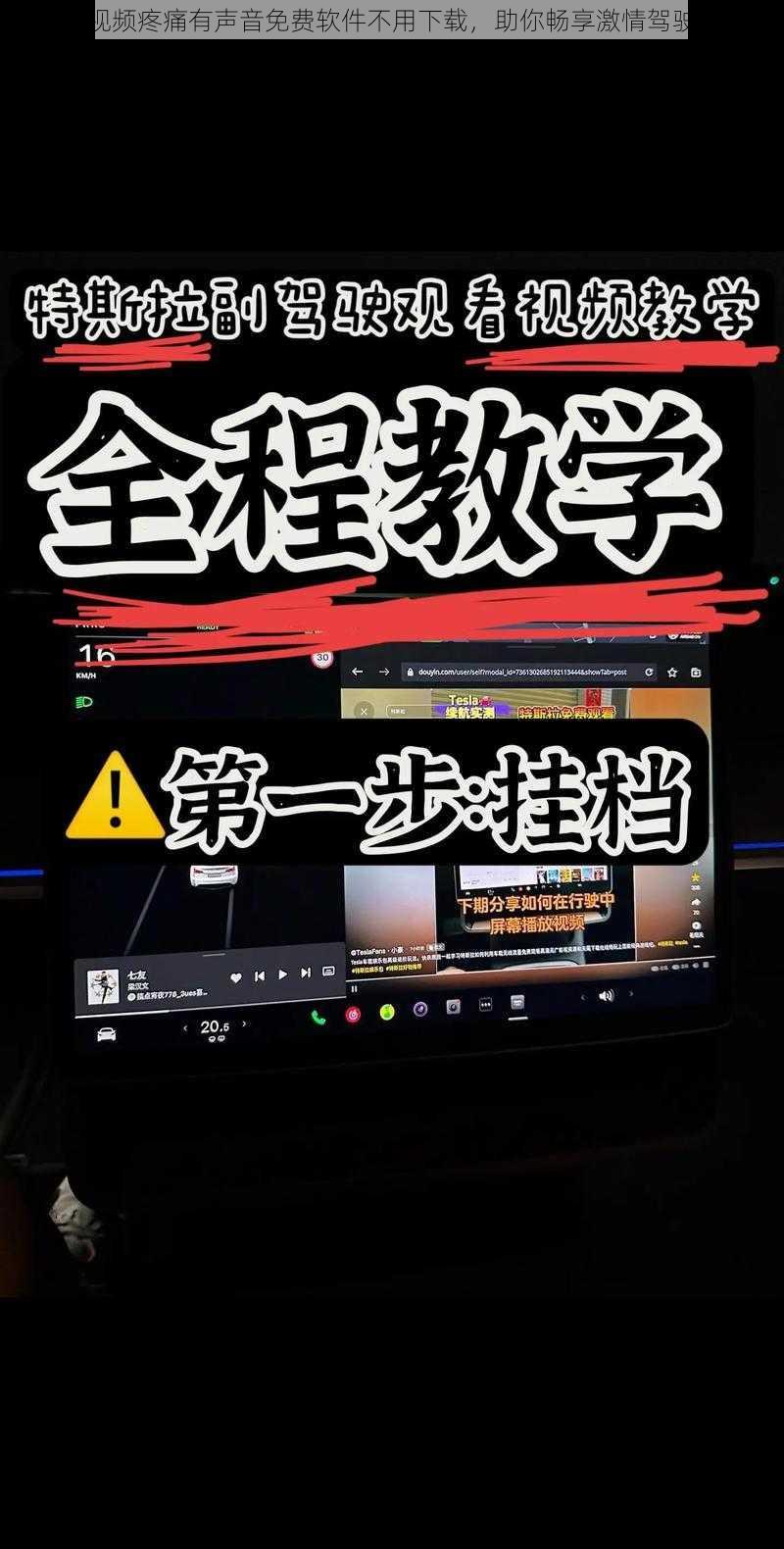 开车视频疼痛有声音免费软件不用下载，助你畅享激情驾驶体验