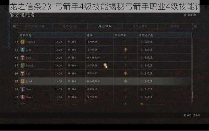 《龙之信条2》弓箭手4级技能揭秘弓箭手职业4级技能详解