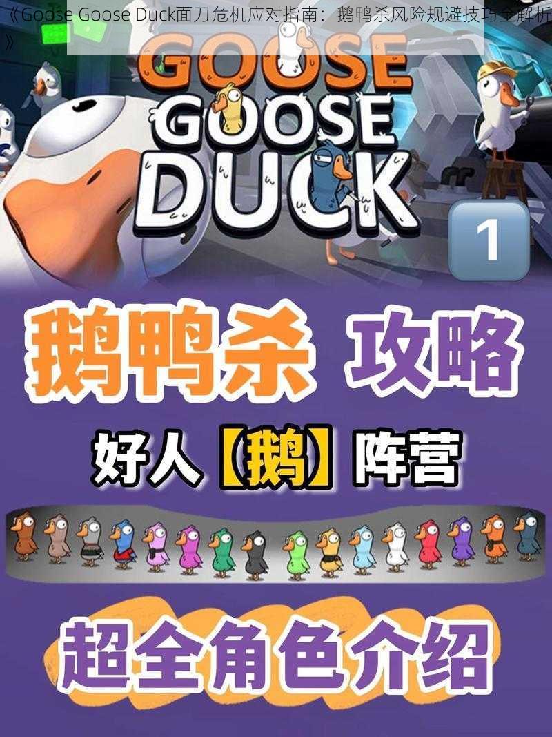 《Goose Goose Duck面刀危机应对指南：鹅鸭杀风险规避技巧全解析》