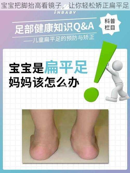 宝宝把脚抬高看镜子，让你轻松矫正扁平足