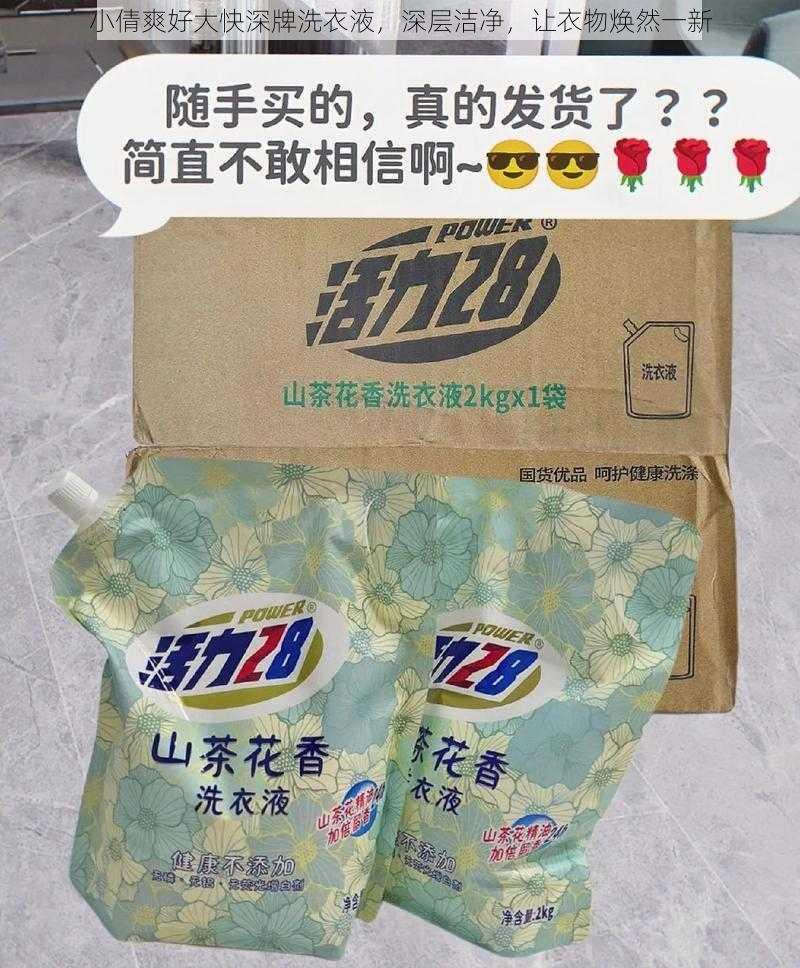 小倩爽好大快深牌洗衣液，深层洁净，让衣物焕然一新