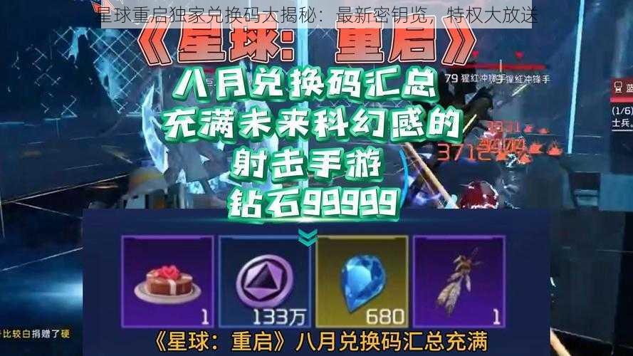 星球重启独家兑换码大揭秘：最新密钥览，特权大放送