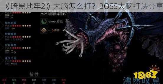 《暗黑地牢2》大脑怎么打？BOSS大脑打法分享