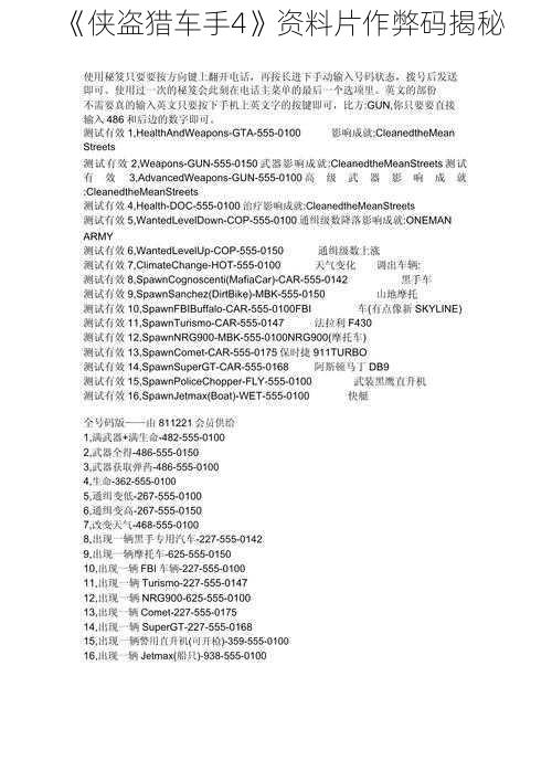 《侠盗猎车手4》资料片作弊码揭秘