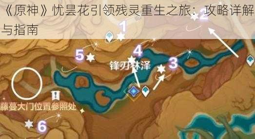 《原神》忧昙花引领残灵重生之旅：攻略详解与指南