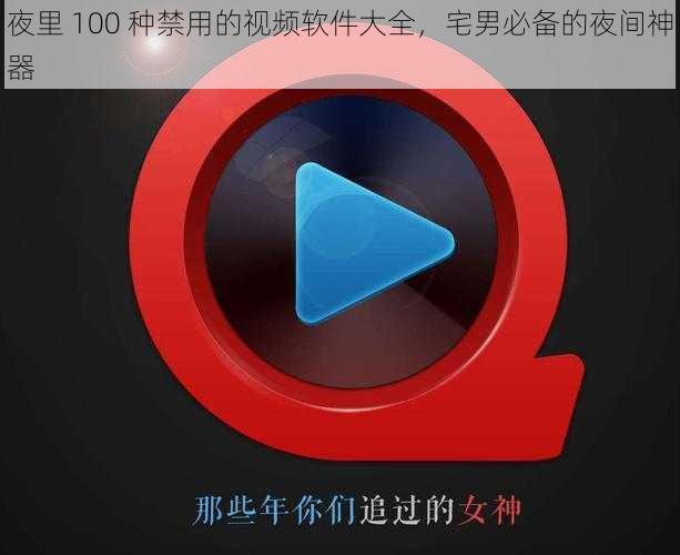 夜里 100 种禁用的视频软件大全，宅男必备的夜间神器