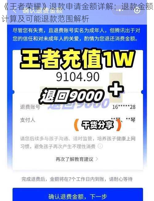 《王者荣耀》退款申请金额详解：退款金额计算及可能退款范围解析