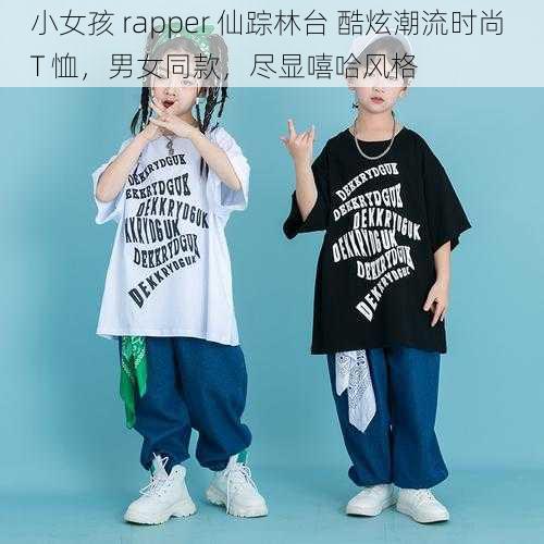 小女孩 rapper 仙踪林台 酷炫潮流时尚 T 恤，男女同款，尽显嘻哈风格