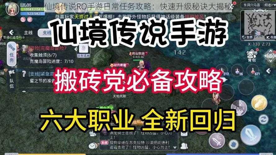 仙境传说RO手游日常任务攻略：快速升级秘诀大揭秘