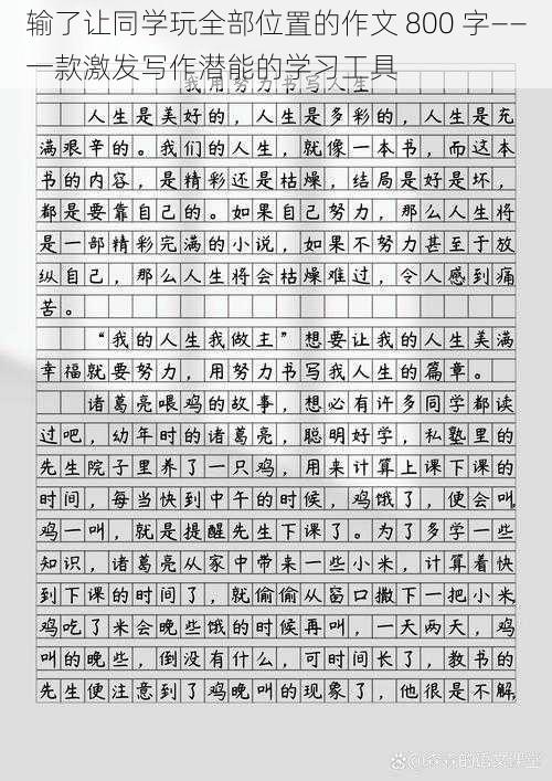 输了让同学玩全部位置的作文 800 字——一款激发写作潜能的学习工具