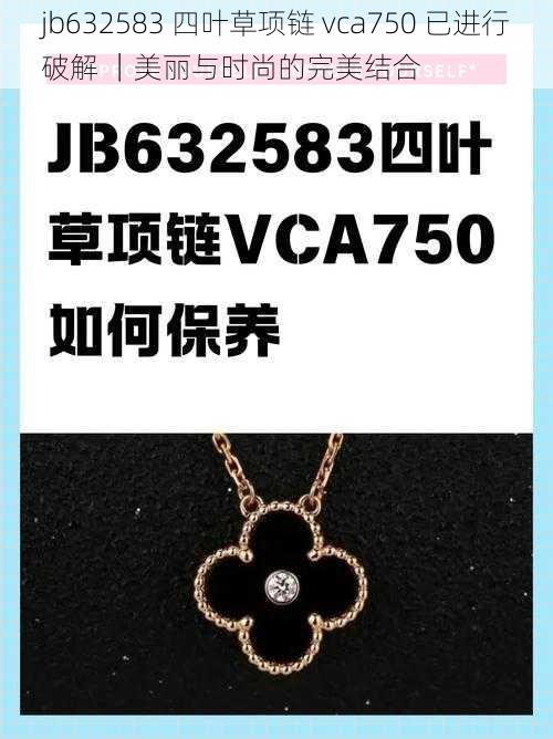 jb632583 四叶草项链 vca750 已进行破解 ｜美丽与时尚的完美结合