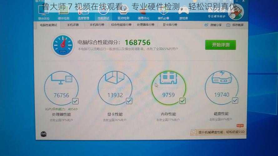 鲁大师 7 视频在线观看，专业硬件检测，轻松识别真伪