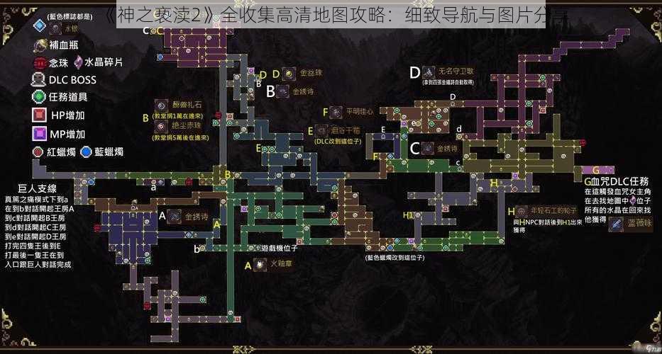 《神之亵渎2》全收集高清地图攻略：细致导航与图片分享