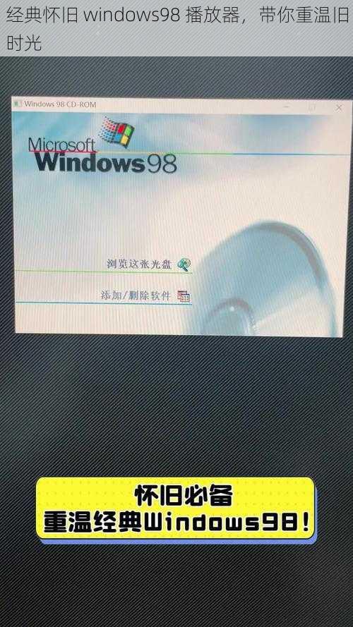 经典怀旧 windows98 播放器，带你重温旧时光