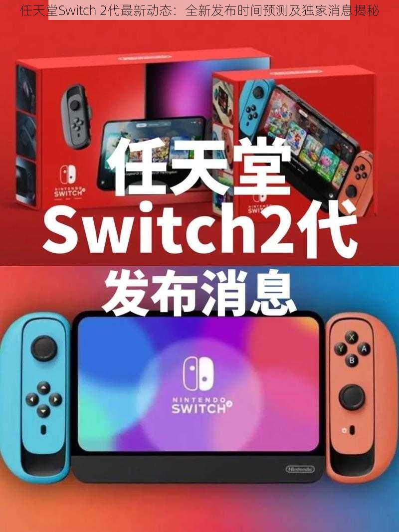 任天堂Switch 2代最新动态：全新发布时间预测及独家消息揭秘