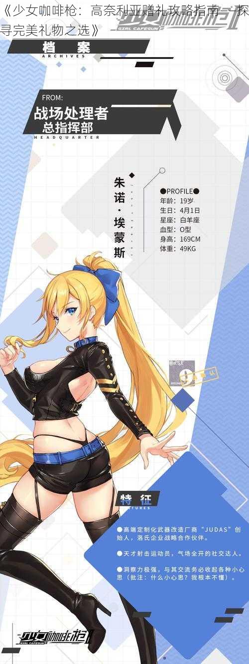 《少女咖啡枪：高奈利亚赠礼攻略指南——探寻完美礼物之选》