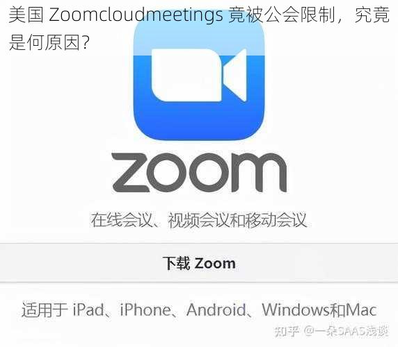 美国 Zoomcloudmeetings 竟被公会限制，究竟是何原因？