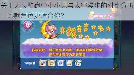 关于天天酷跑中小小兔与太空漫步的对比分析：哪款角色更适合你？