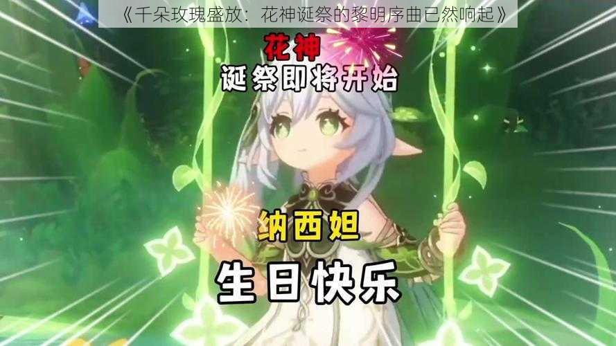 《千朵玫瑰盛放：花神诞祭的黎明序曲已然响起》