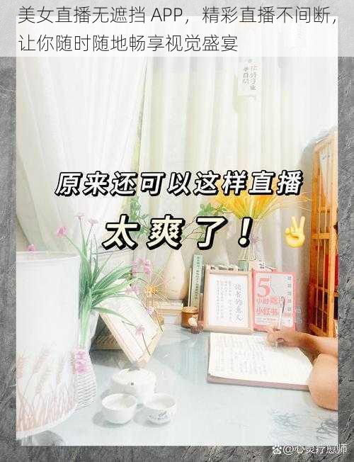 美女直播无遮挡 APP，精彩直播不间断，让你随时随地畅享视觉盛宴