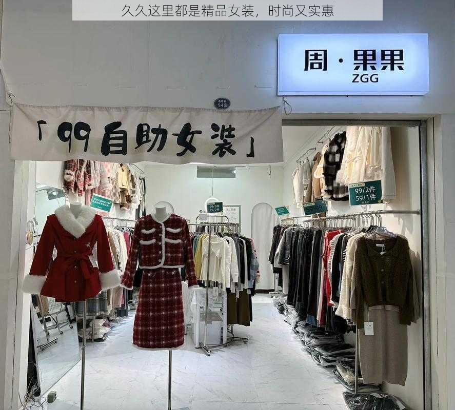 久久这里都是精品女装，时尚又实惠