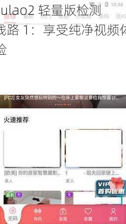 Fulao2 轻量版检测线路 1：享受纯净视频体验