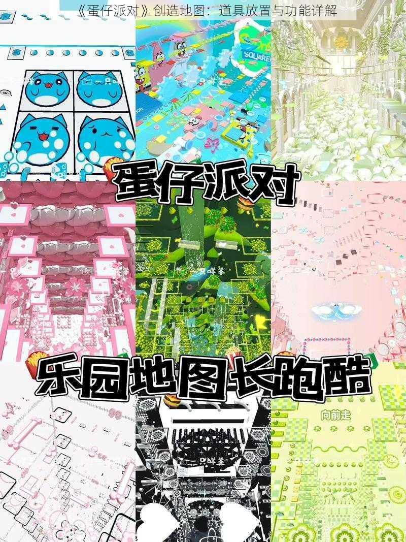 《蛋仔派对》创造地图：道具放置与功能详解