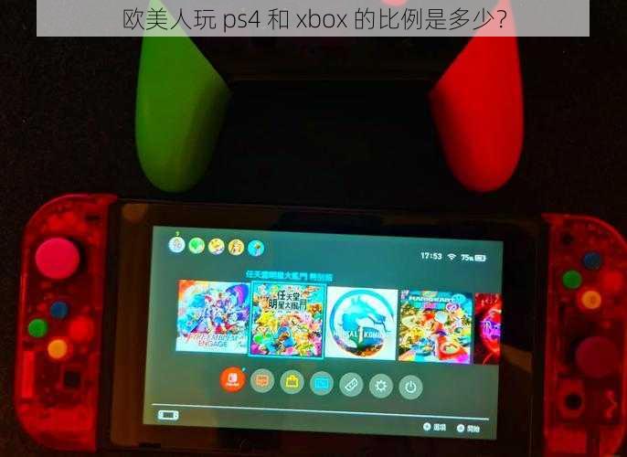 欧美人玩 ps4 和 xbox 的比例是多少？